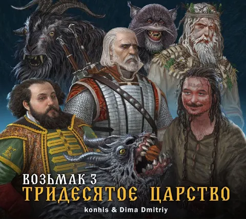 Возьмак з тридесятоє царство