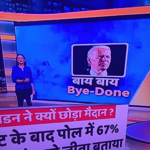 बाइडन ने क्यों छोड़ा मैदान