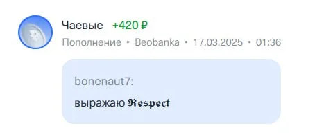Выражаю Respect за чаевые