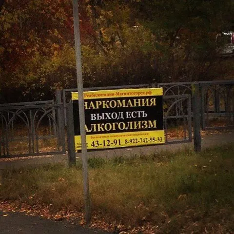 Наркомания — выход есть — алкоголизм