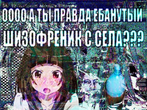 Ты правда ебанутый шизофреник