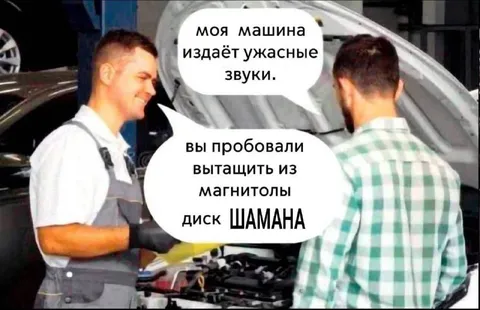 Диск Шамана в магнитоле