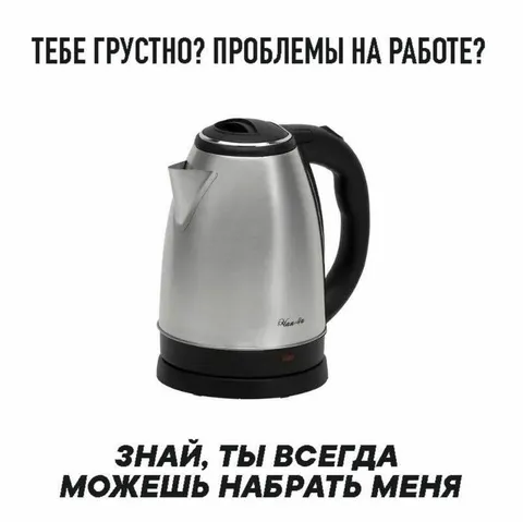 Чайник всегда выслушает