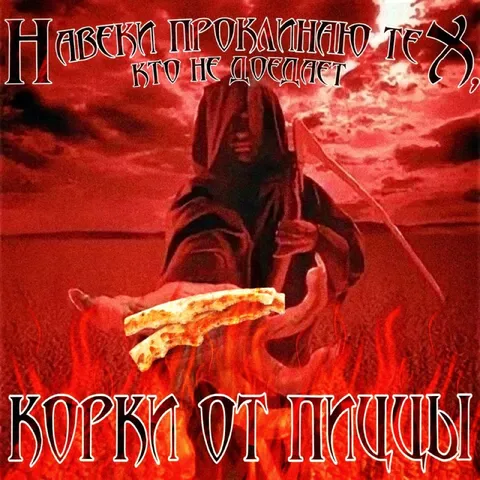 Проклятие за корки от пиццы