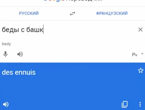 Беды с башкой по-французски
