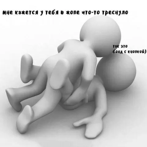 Бонд с кнопкой в жопе