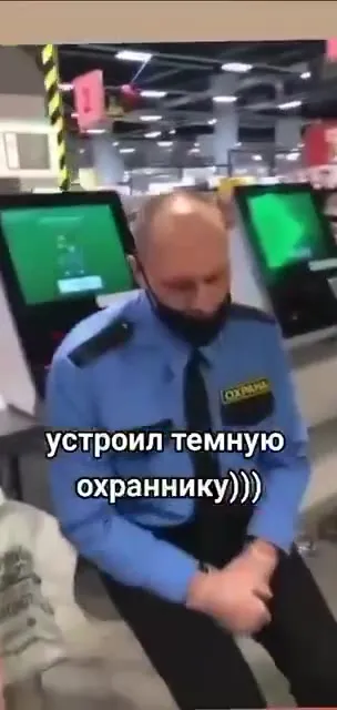 Устроил темню охраннику