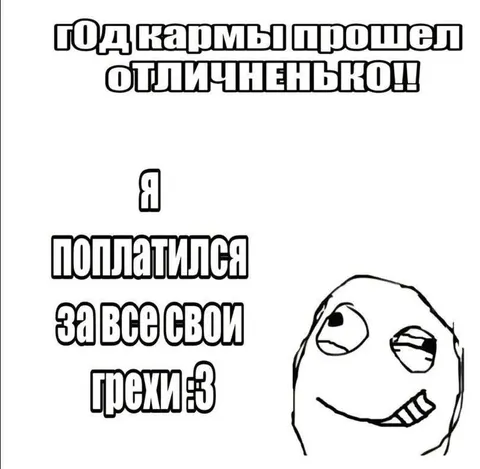 Год кармы прошел отлично