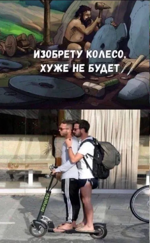 Изобрести колесо ещё хуже
