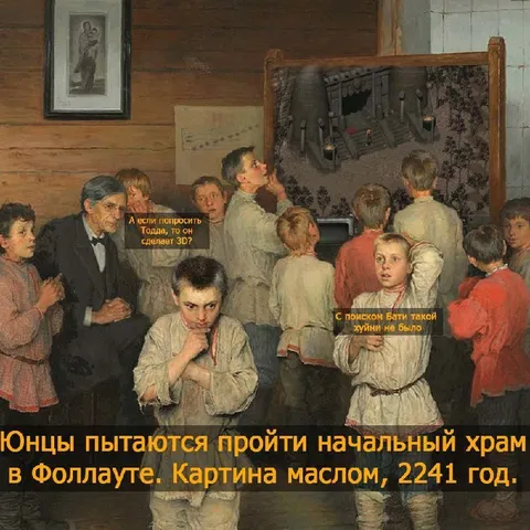Юнцы проходят храм в Fallout