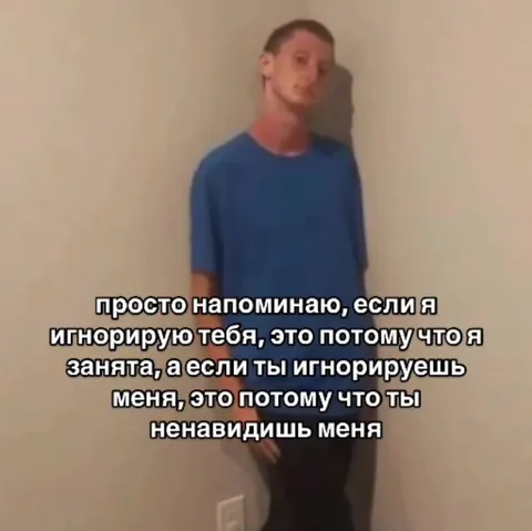 Если ты меня игнорируешь