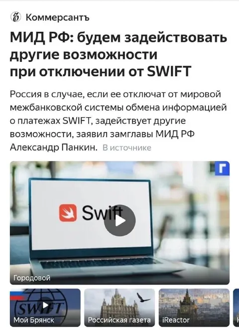 Отключение от SWIFT