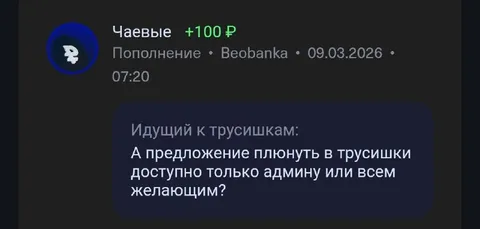 Предложение плюнуть в трусишки