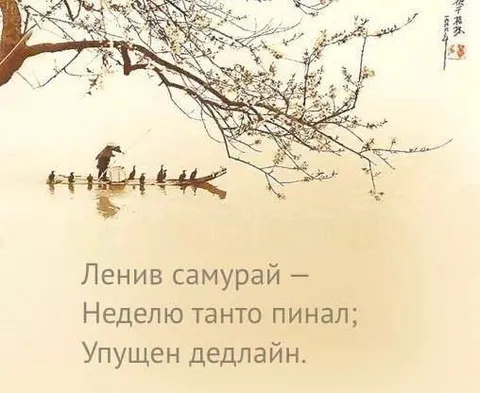 Ленивый самурай и дедлайн