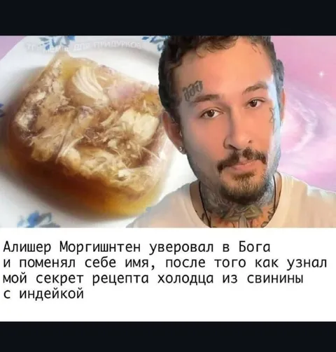 Моргенштерн узнал рецепт холодца