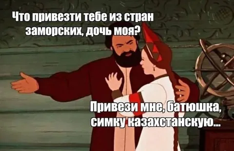 Симка казахстанскую привези