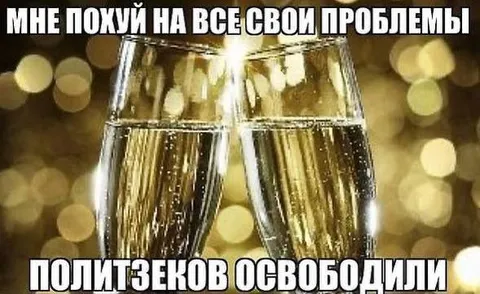 Политзеков освободили — мне всё равно