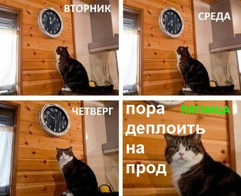 Пора деплоить на прод в пятницу