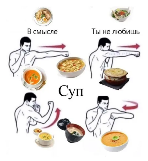 Ты не любишь суп?