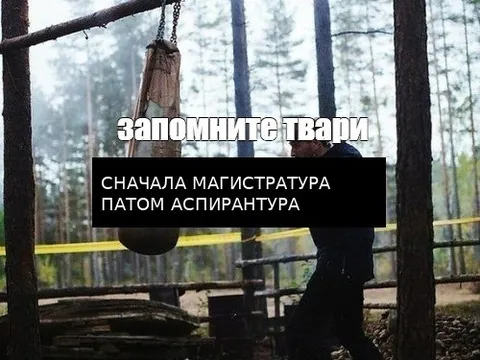 Сначала магистратура потом аспирантура