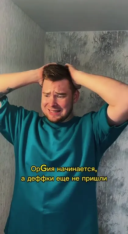 ОрГия начинается, а деффки не пришли