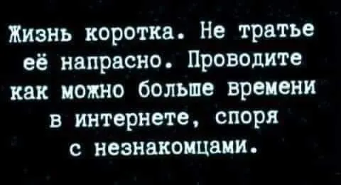 Жизнь коротка, тратьте её онлайн