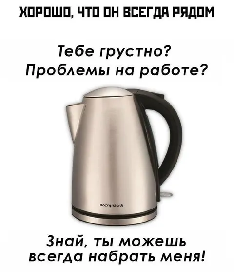Чайник всегда рядом