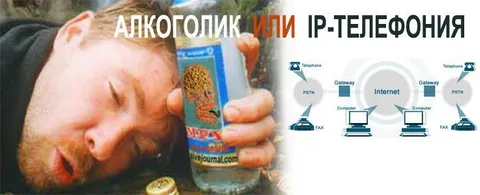Алкоголик или IP-телефония