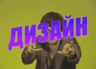 Энергичный крик «ДИЗАЙН»