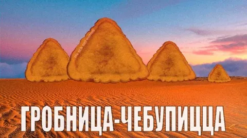 Гробница-чебуречица в пустыне