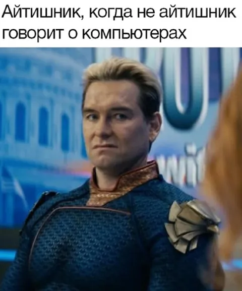 Айтишник говорит о компьютерах