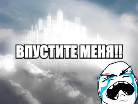 Впустите меня в рай