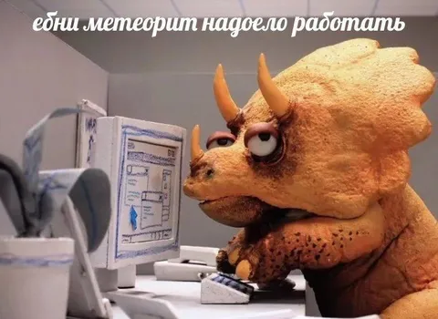 Динозавру надоело работать