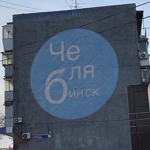Челябинск на стене