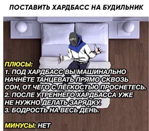 Поставить хардбасс на будильник
