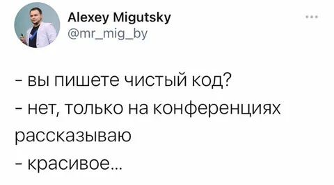 Чистый код только на конференциях