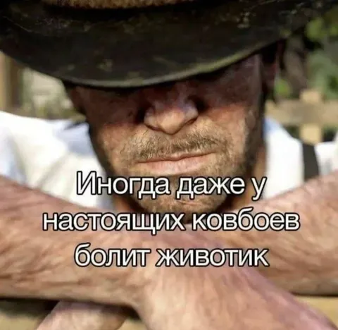 Животик болит у ковбоя