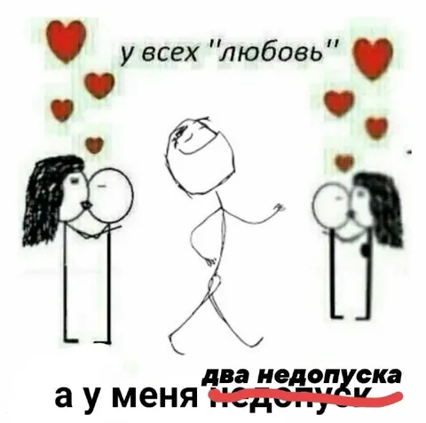 У всех любовь, а у меня недопуск
