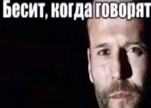 Бесит, когда говорят