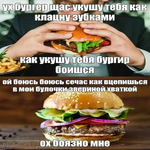 Бургер боится звериной хватки