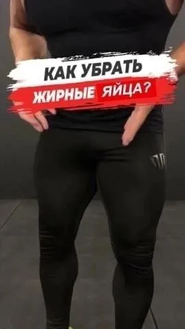 Как убрать жирные яйца