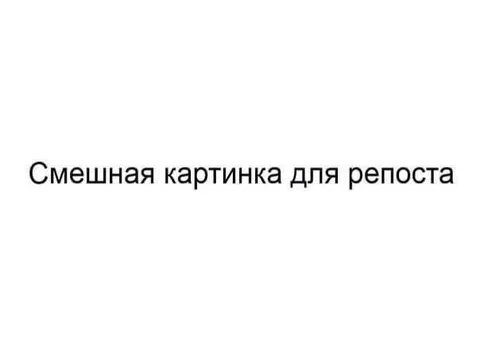 Смешная картинка для репоста