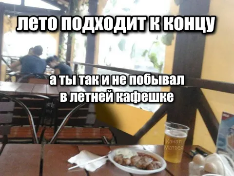 Летняя кафешка в конце лета