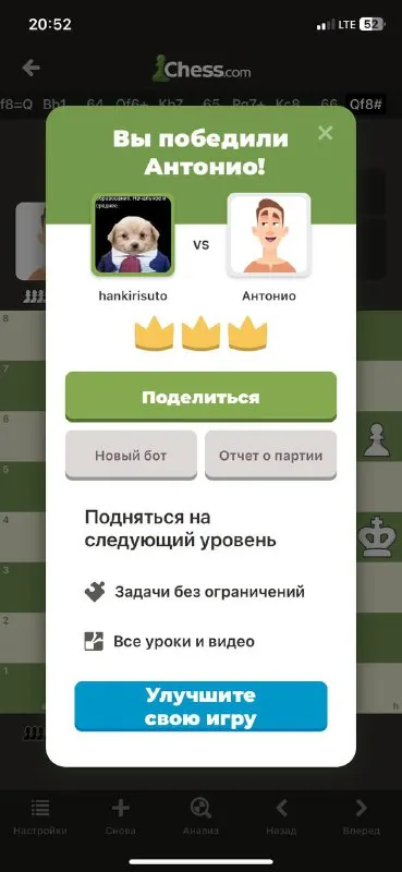 Победа над Антонио в шахматах