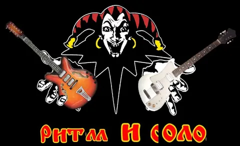 Ритмы и соло