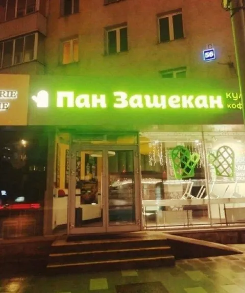 Пан Зашекан — кофейня с юмором