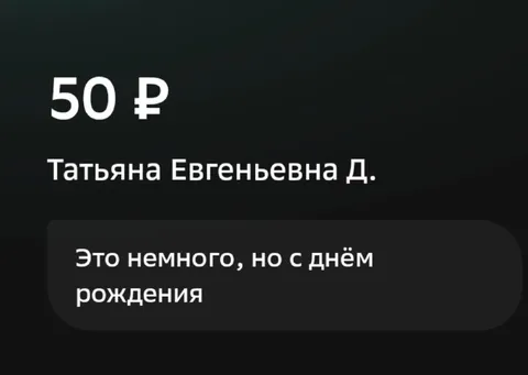Пятьдесят рублей на день рождения