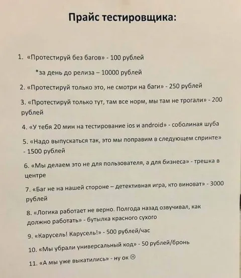 Прайс тестировщика с багами