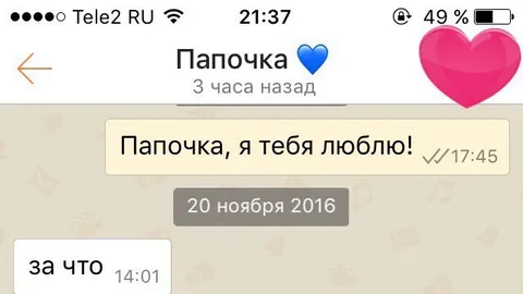Папочка, я тебя люблю