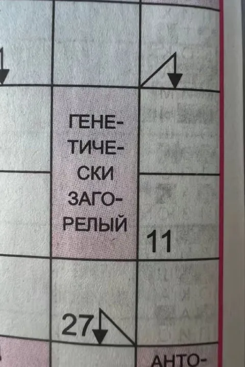 Генетически загорелый в кроссворде